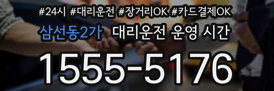 삼선동2가 대리운전 운영 시간