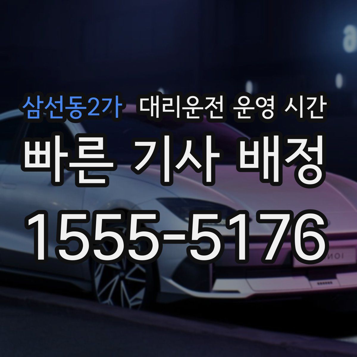 삼선동2가 대리운전 운영 시간