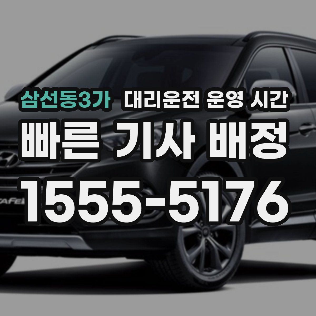 삼선동3가 대리운전 운영 시간