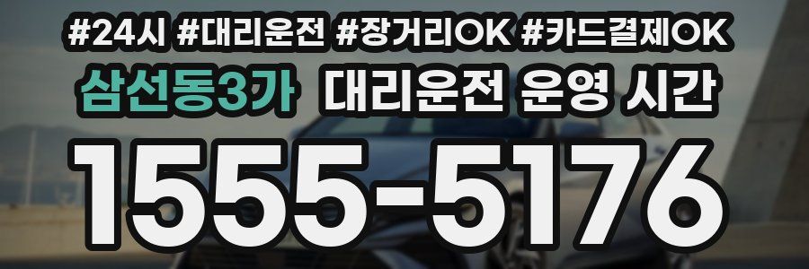 삼선동3가 대리운전 운영 시간
