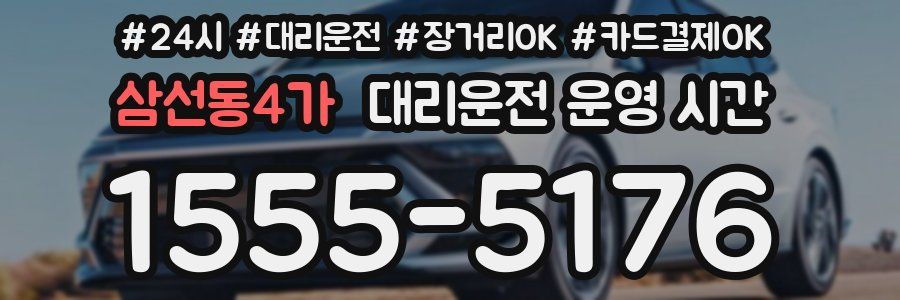 삼선동4가 대리운전 운영 시간