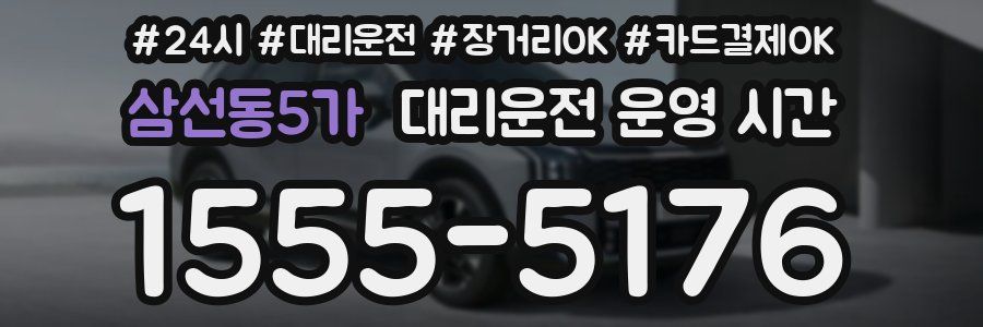 삼선동5가 대리운전 운영 시간