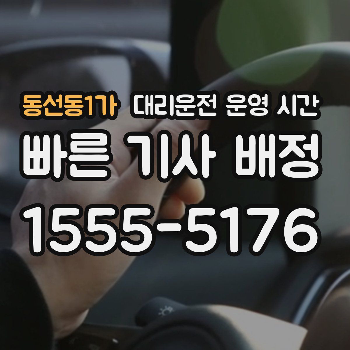 동선동1가 대리운전 운영 시간