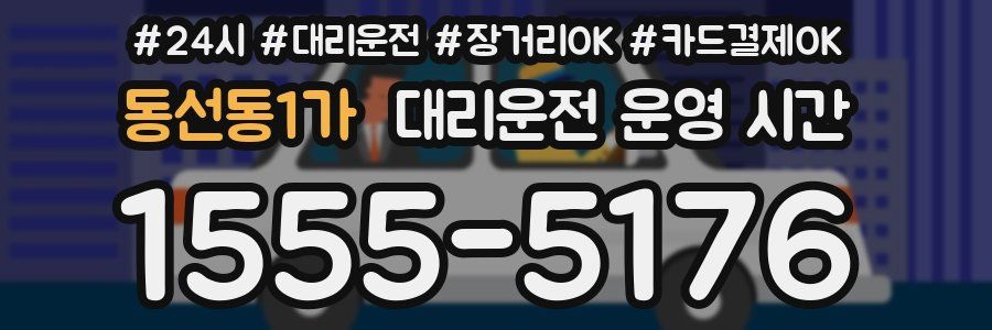 동선동1가 대리운전 운영 시간