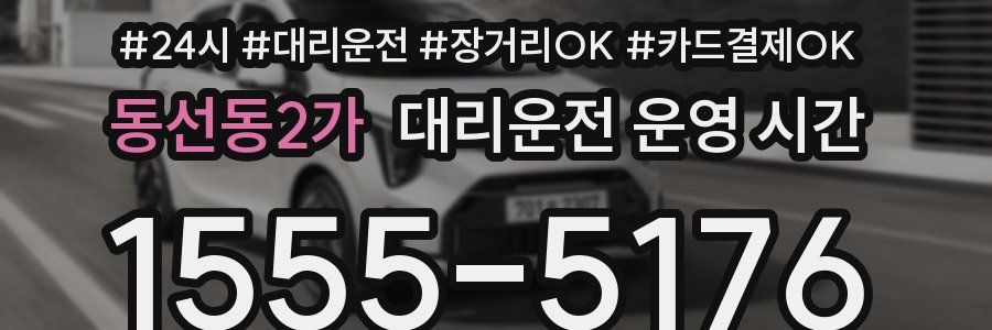 동선동2가 대리운전 운영 시간