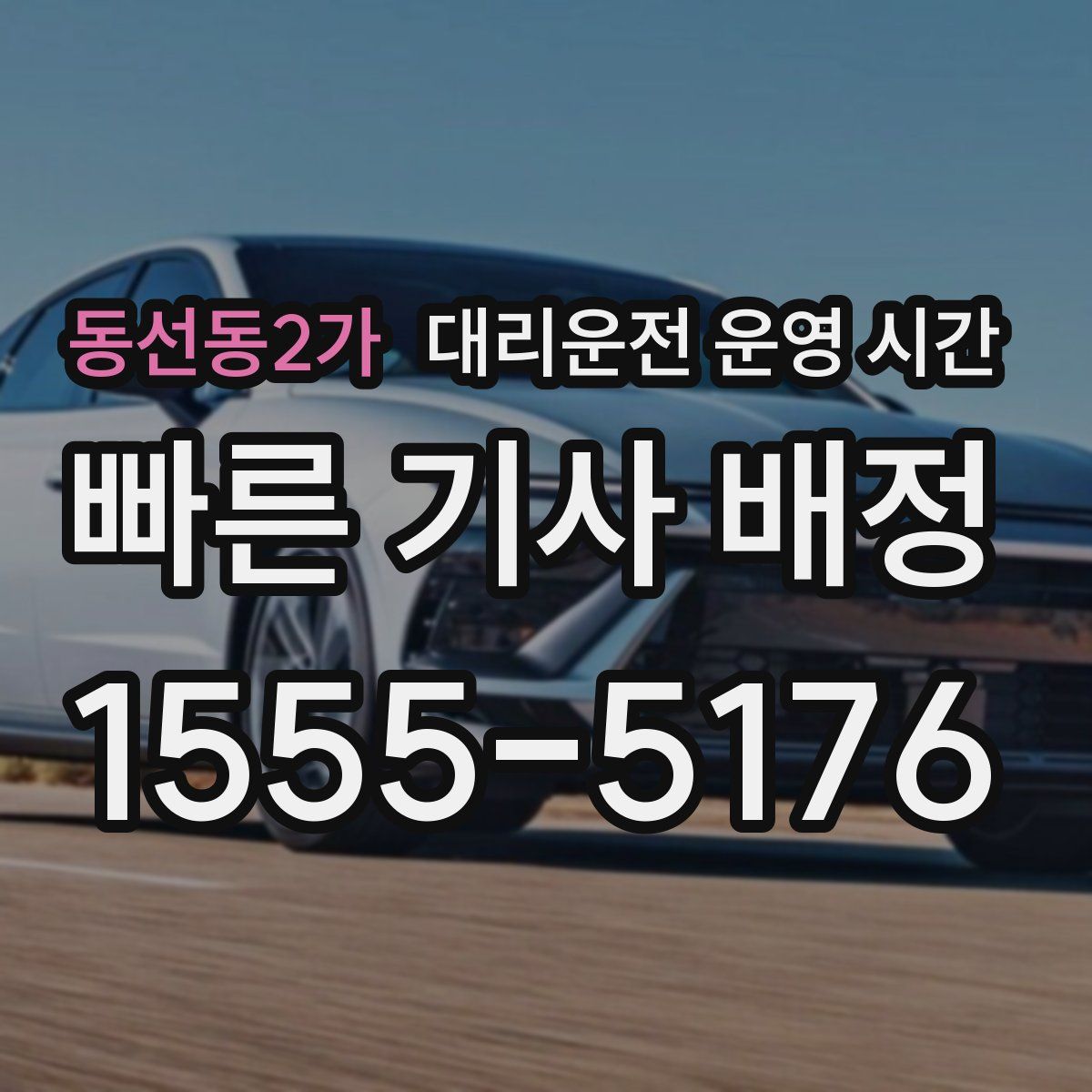 동선동2가 대리운전 운영 시간