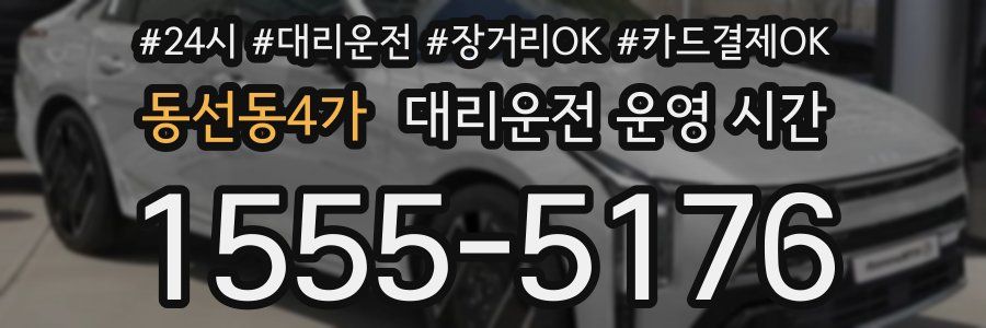 동선동4가 대리운전 운영 시간