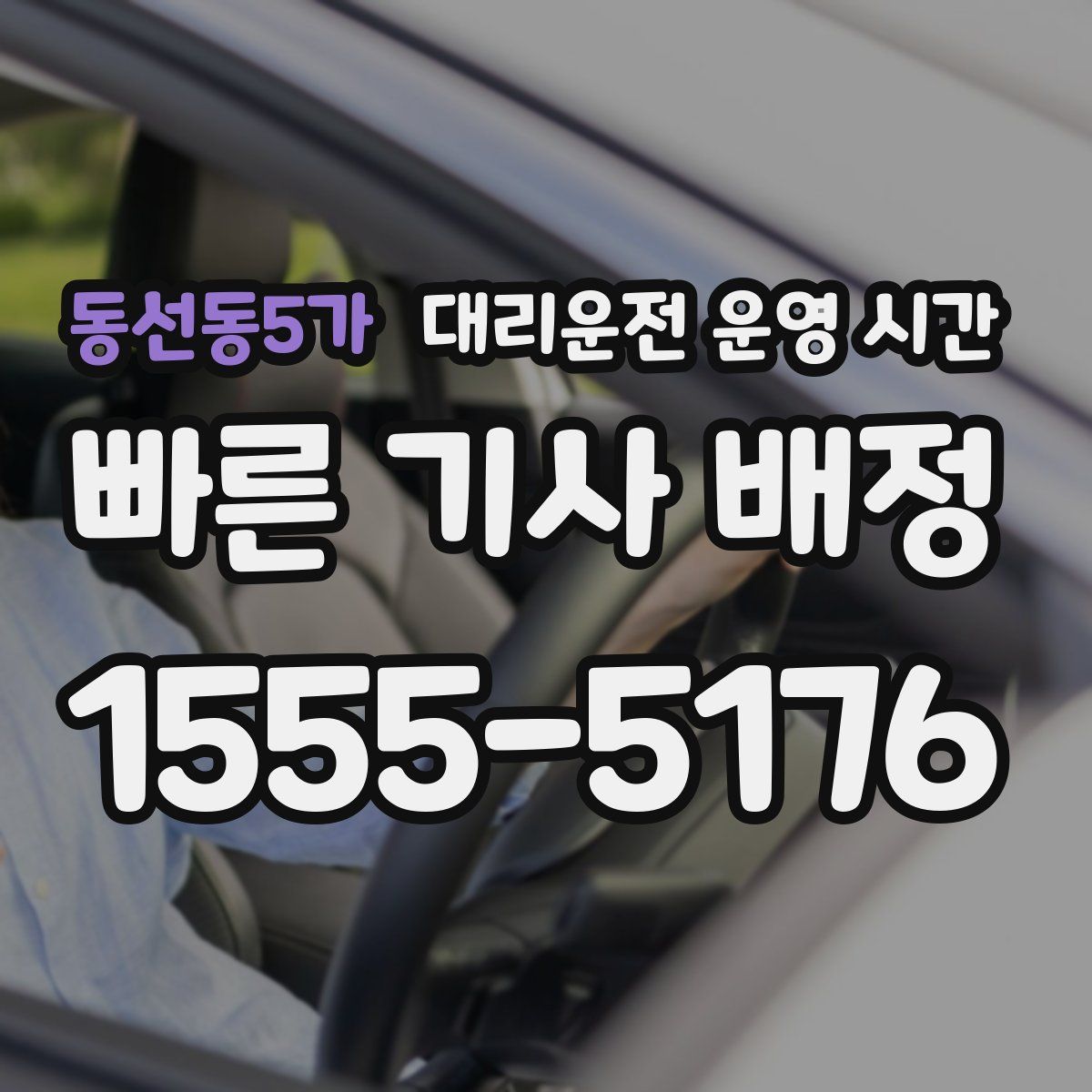 동선동5가 대리운전 운영 시간
