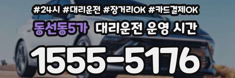 동선동5가 대리운전 운영 시간