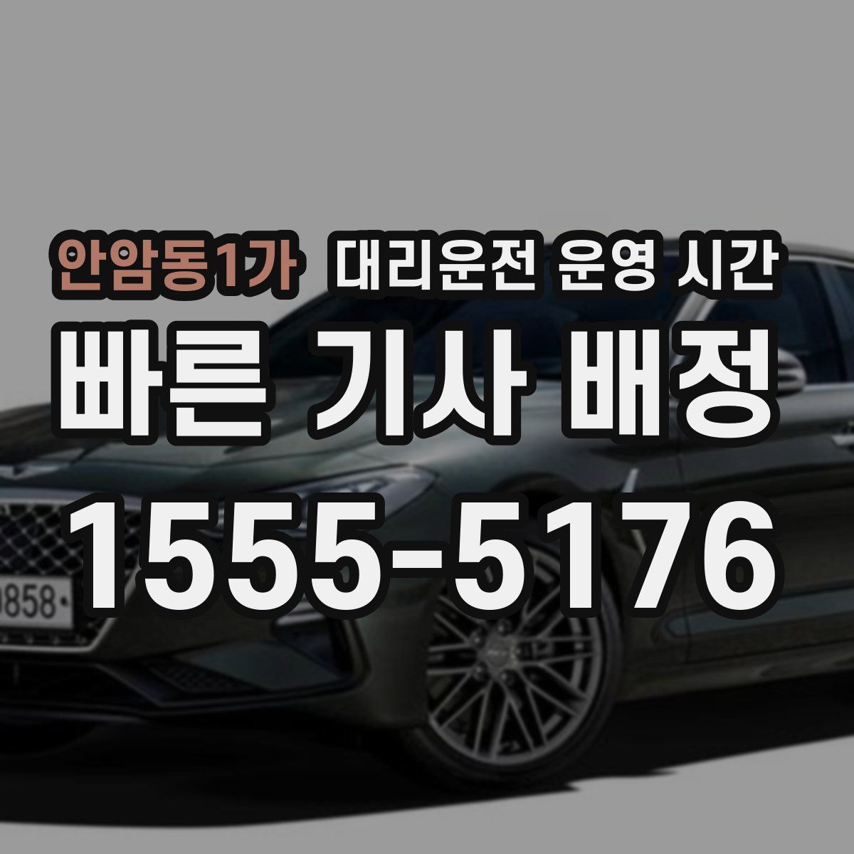 안암동1가 대리운전 운영 시간