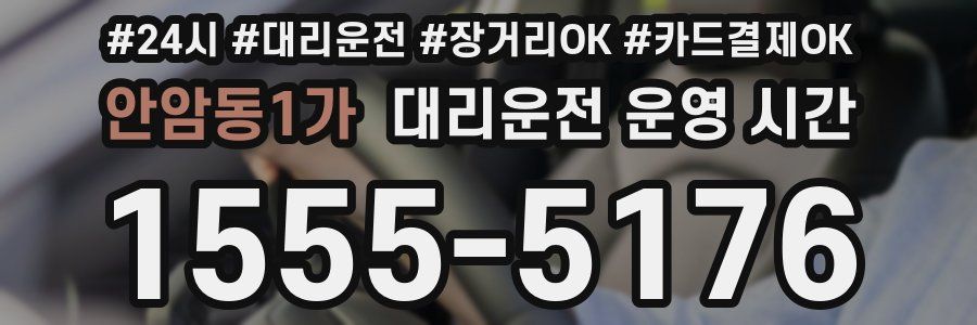 안암동1가 대리운전 운영 시간