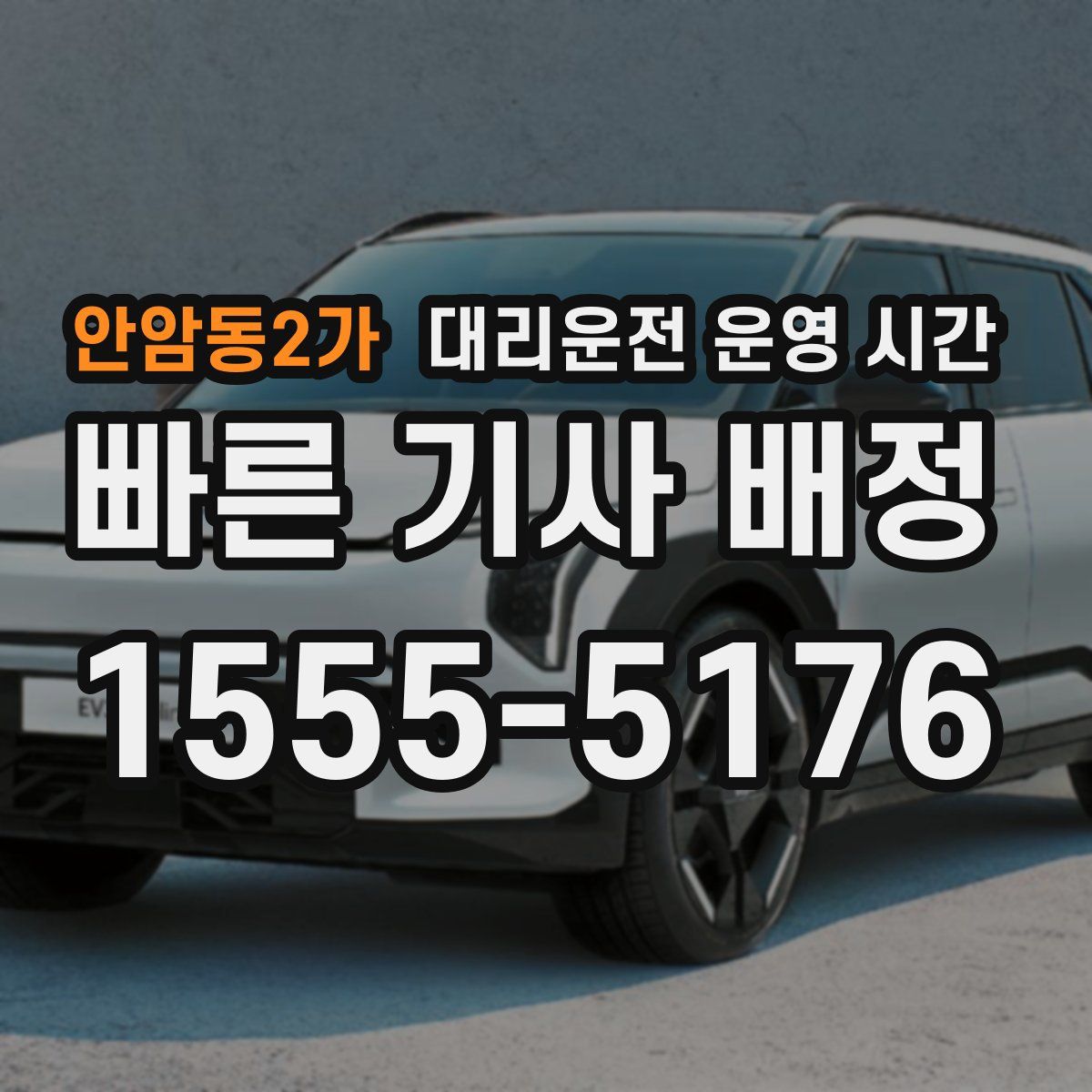 안암동2가 대리운전 운영 시간