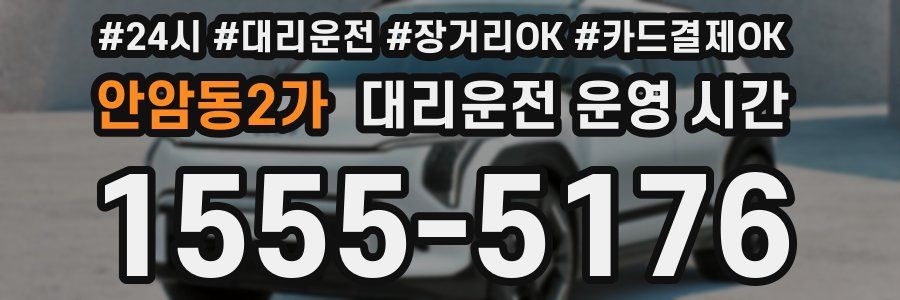 안암동2가 대리운전 운영 시간