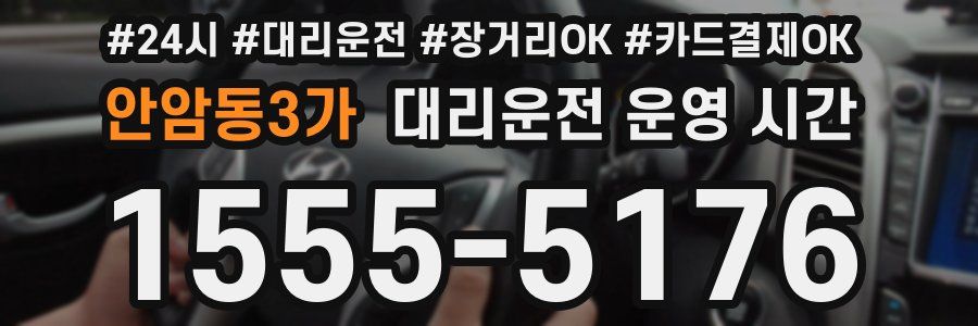 안암동3가 대리운전 운영 시간