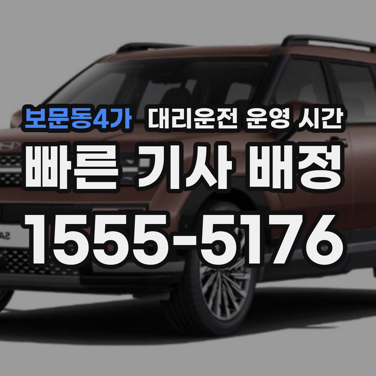 보문동4가 대리운전 운영 시간