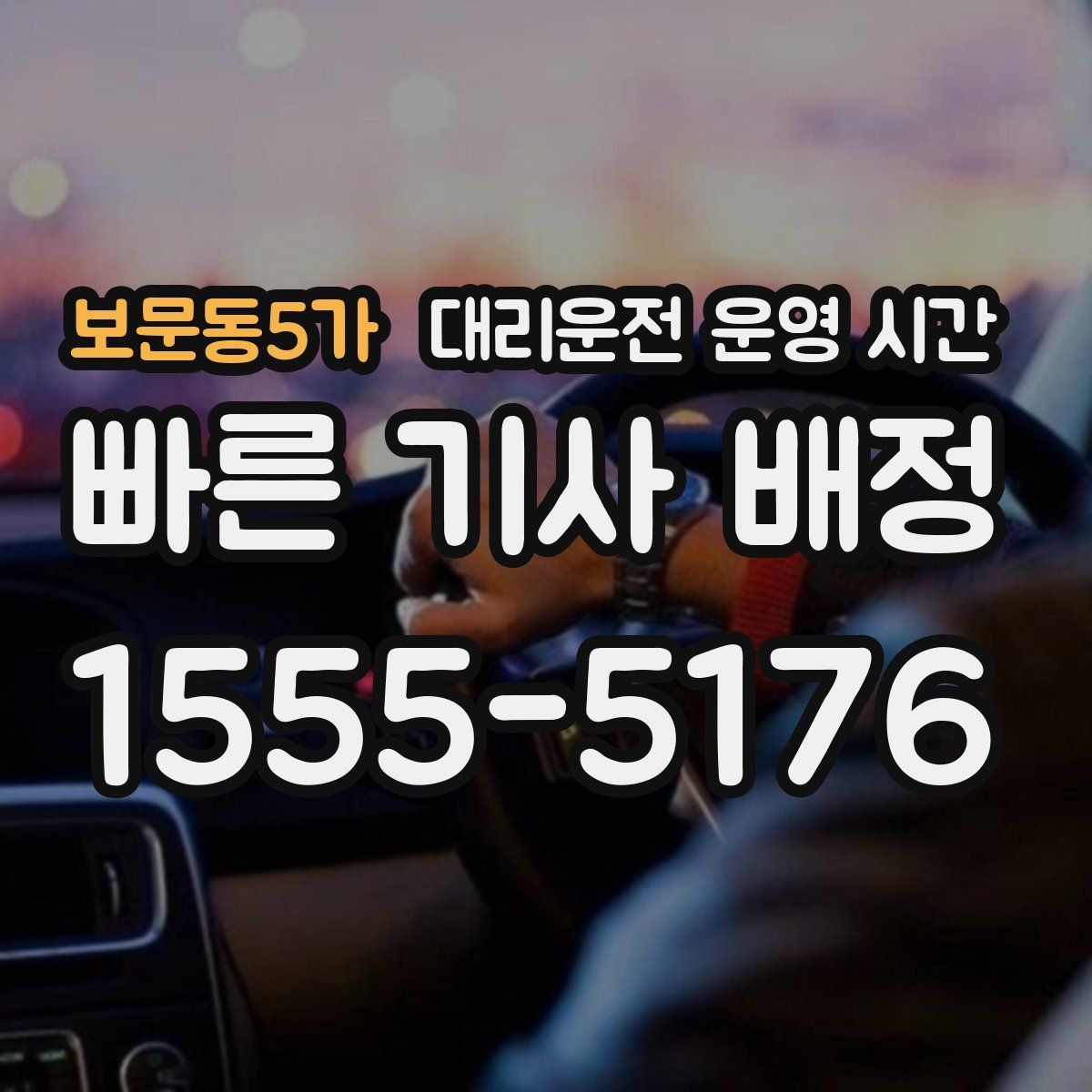 보문동5가 대리운전 운영 시간