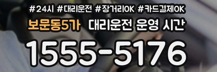 보문동5가 대리운전 운영 시간