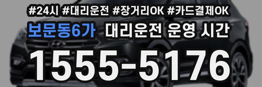 보문동6가 대리운전 운영 시간