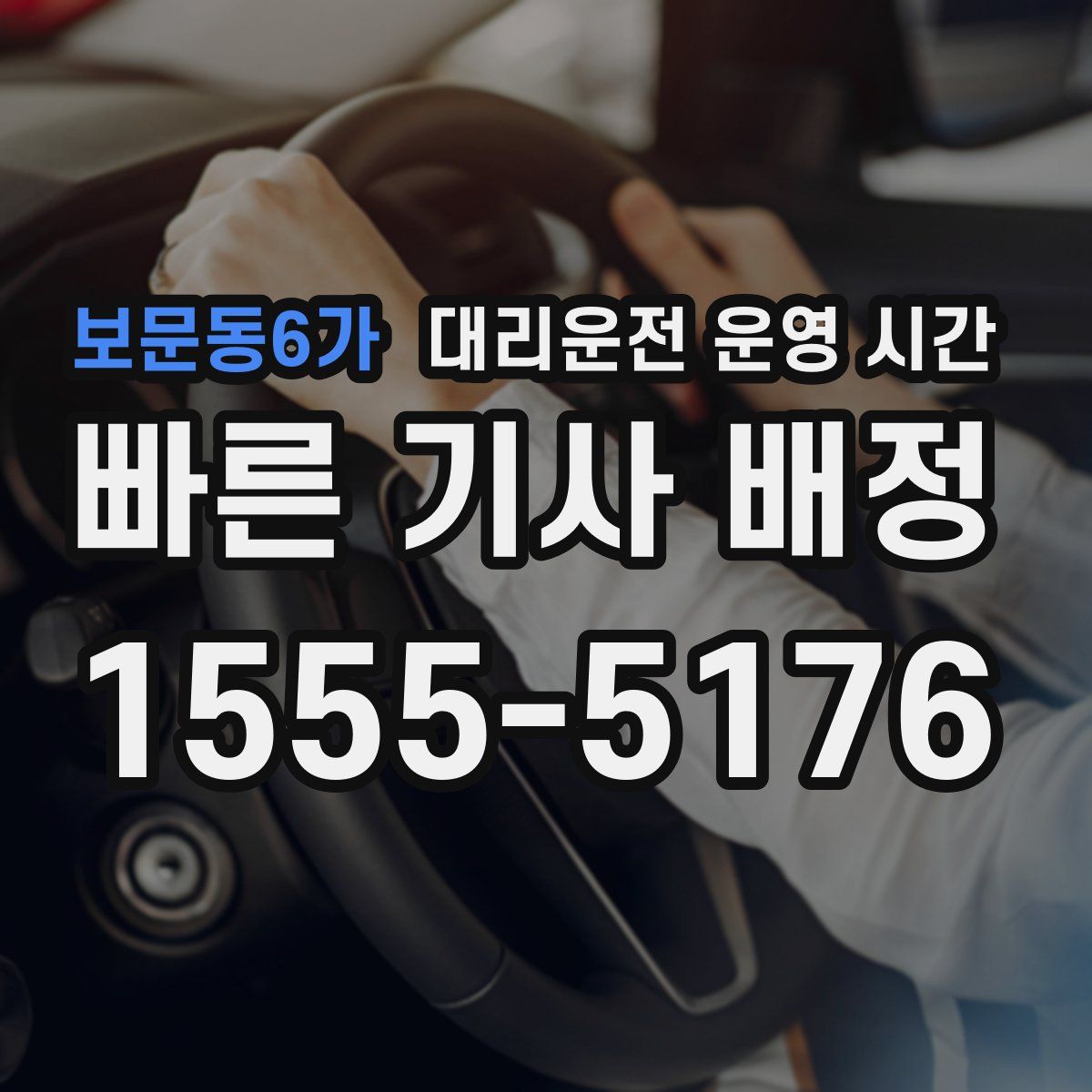 보문동6가 대리운전 운영 시간