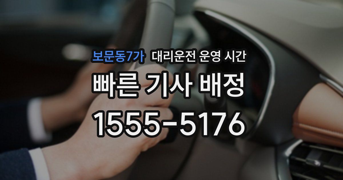 보문동7가 대리운전 운영 시간