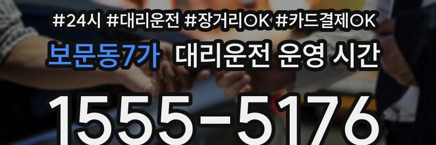 보문동7가 대리운전 운영 시간