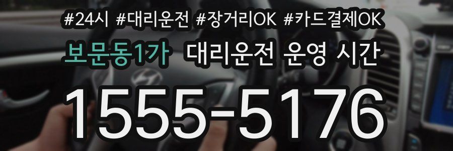 보문동1가 대리운전 운영 시간