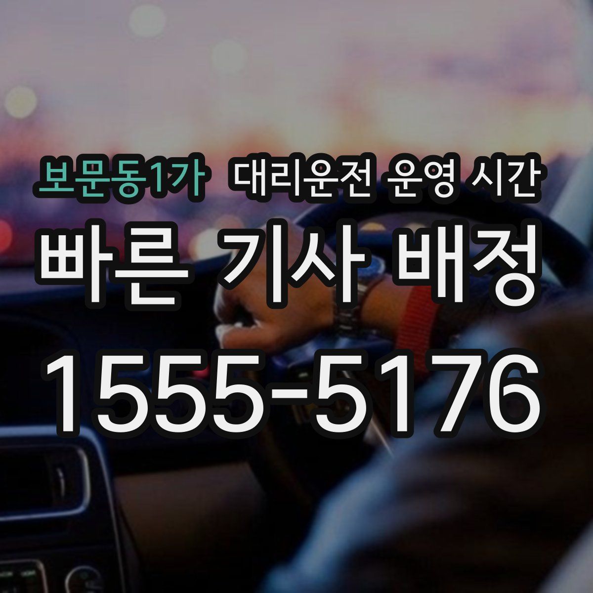 보문동1가 대리운전 운영 시간