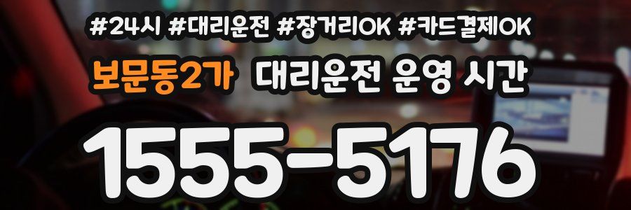 보문동2가 대리운전 운영 시간