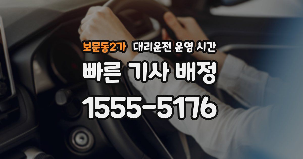 보문동2가 대리운전 운영 시간