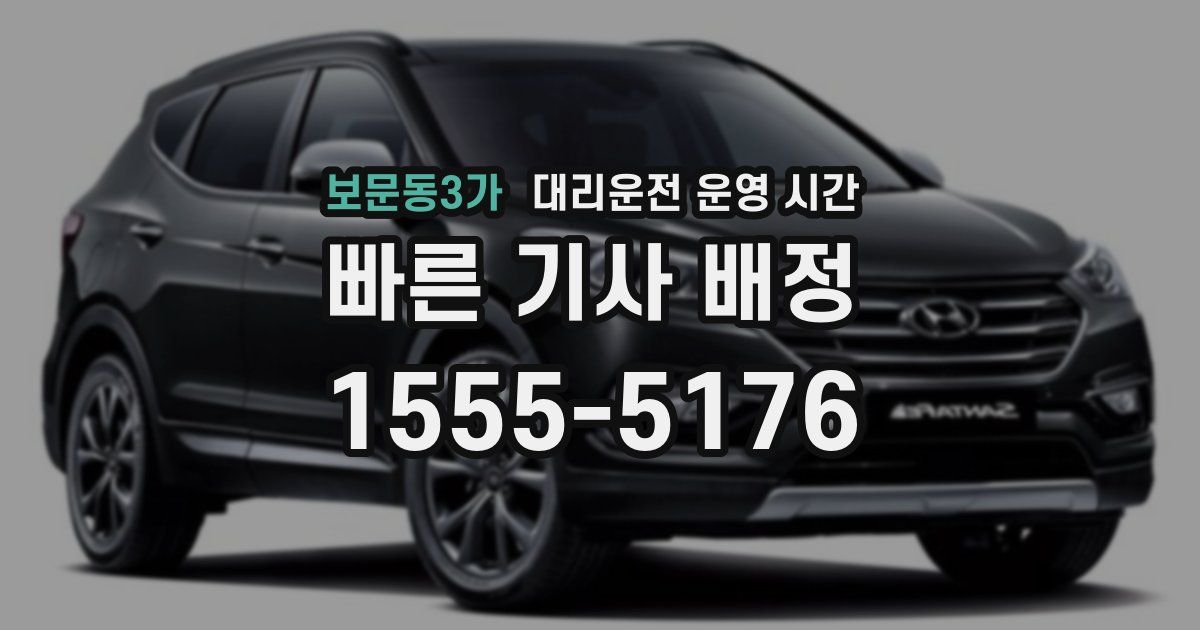보문동3가 대리운전 운영 시간