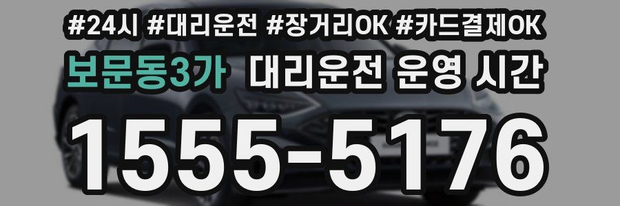 보문동3가 대리운전 운영 시간