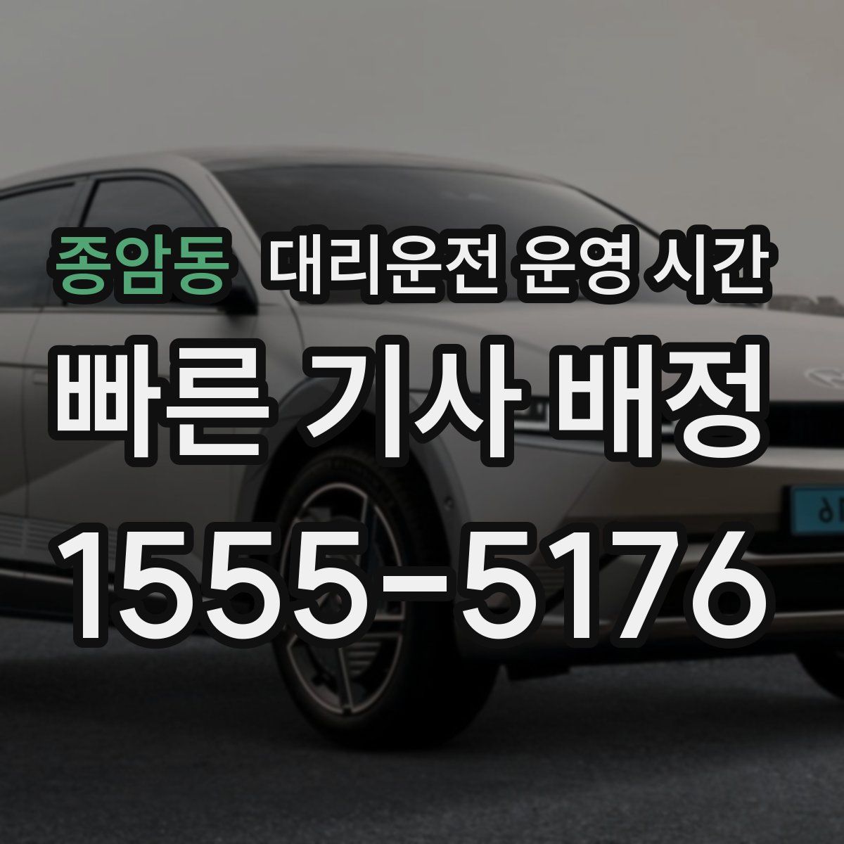 종암동 대리운전 운영 시간