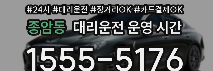 종암동 대리운전 운영 시간