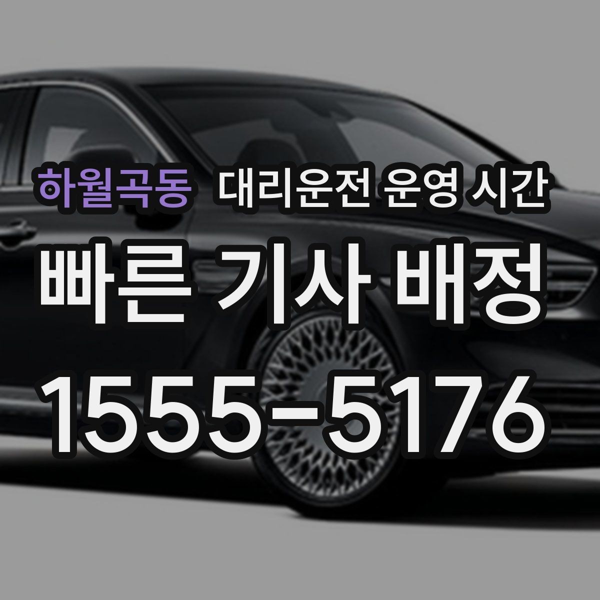 하월곡동 대리운전 운영 시간 업무 종료 뒤 회수 요청 시점