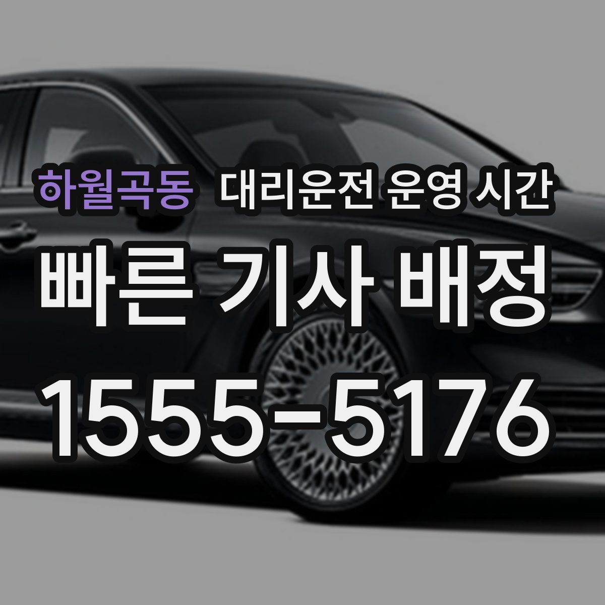 하월곡동 대리운전 운영 시간