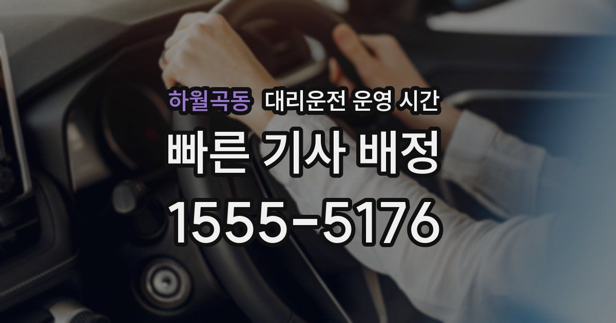 하월곡동 대리운전 운영 시간