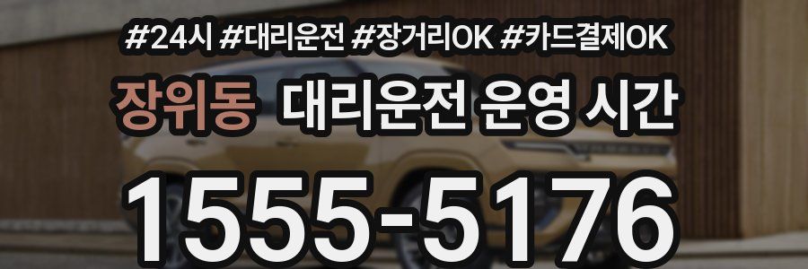 장위동 대리운전 운영 시간