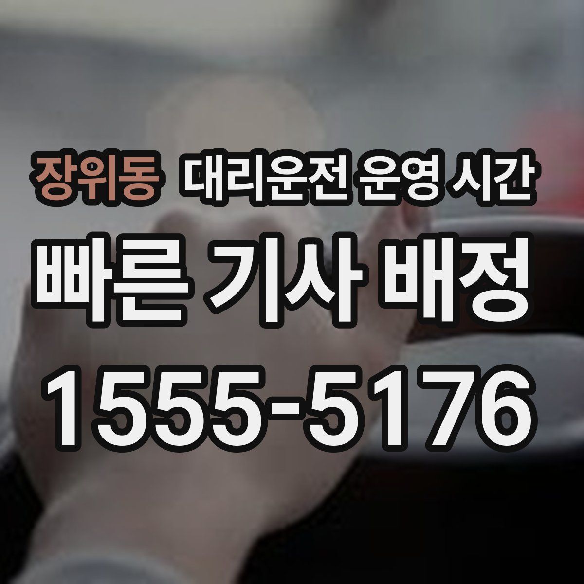 장위동 대리운전 운영 시간