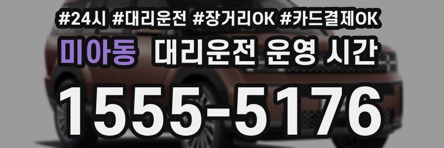 미아동 대리운전 운영 시간