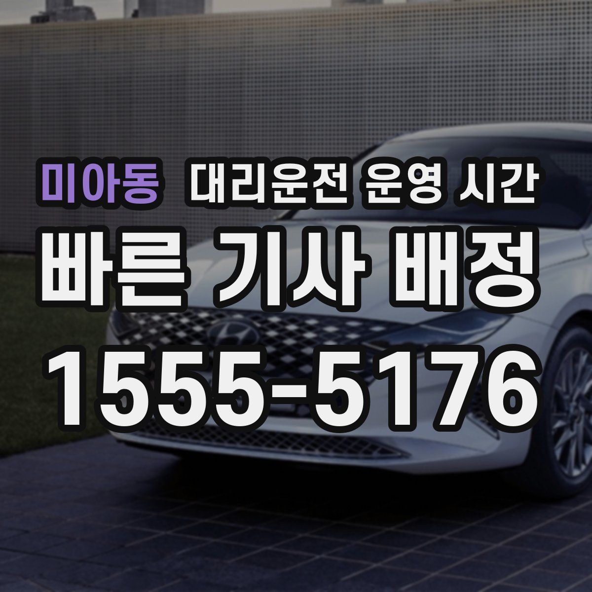 미아동 대리운전 운영 시간