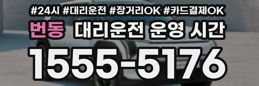 번동 대리운전 운영 시간