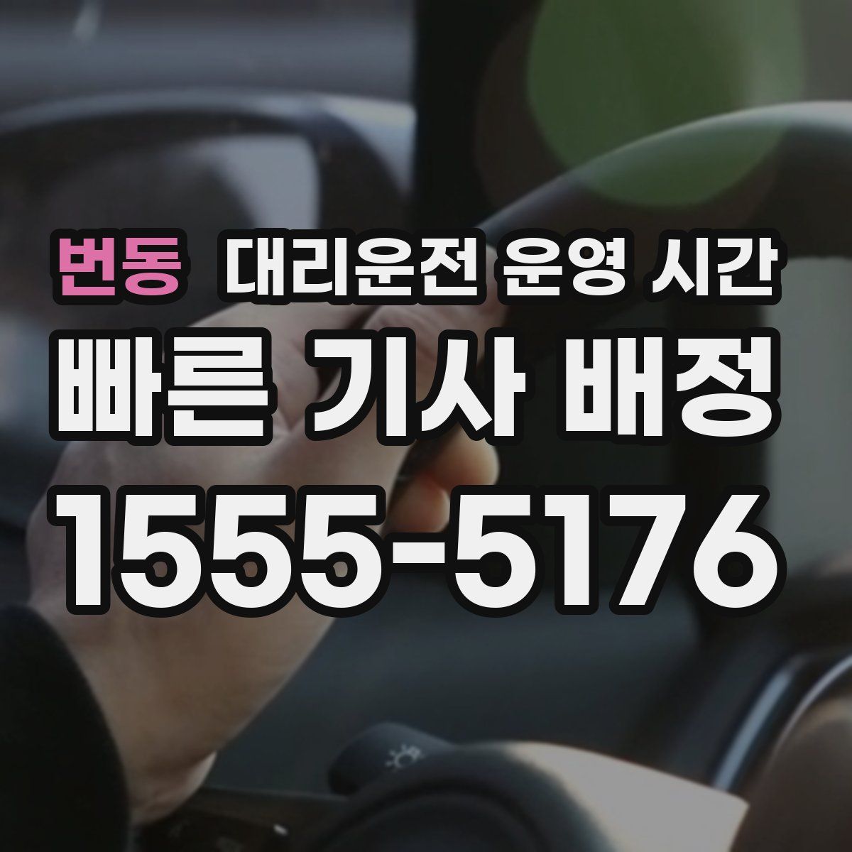 번동 대리운전 운영 시간
