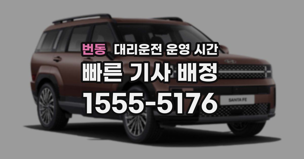 번동 대리운전 운영 시간