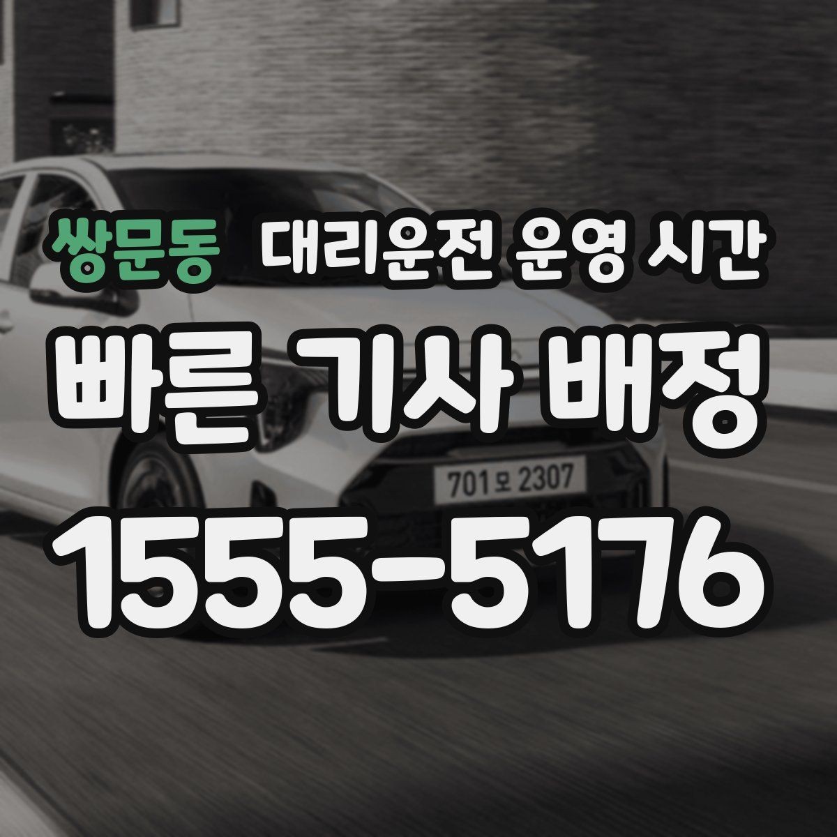 쌍문동 대리운전 운영 시간 공휴일 접수 방식 알아보기