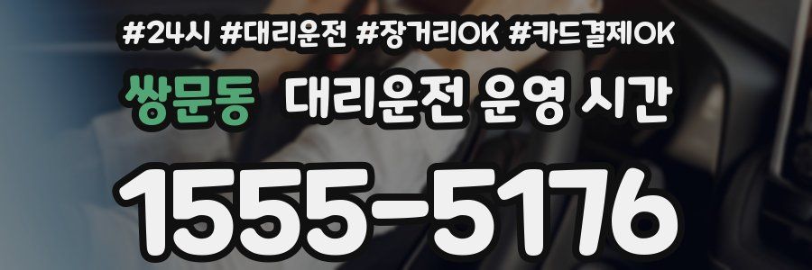 쌍문동 대리운전 운영 시간