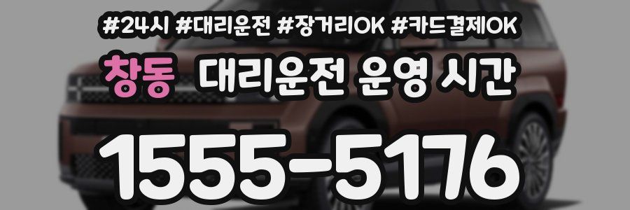 창동 대리운전 운영 시간