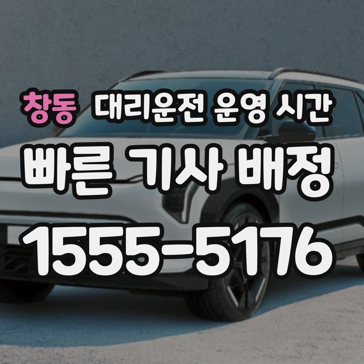 창동 대리운전 운영 시간