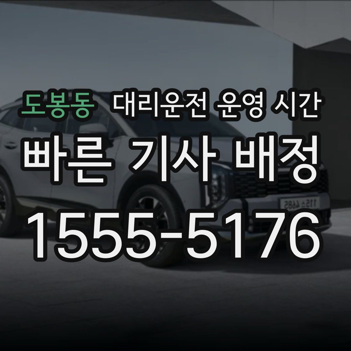 도봉동 대리운전 운영 시간