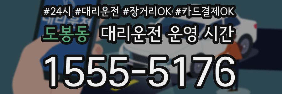 도봉동 대리운전 운영 시간