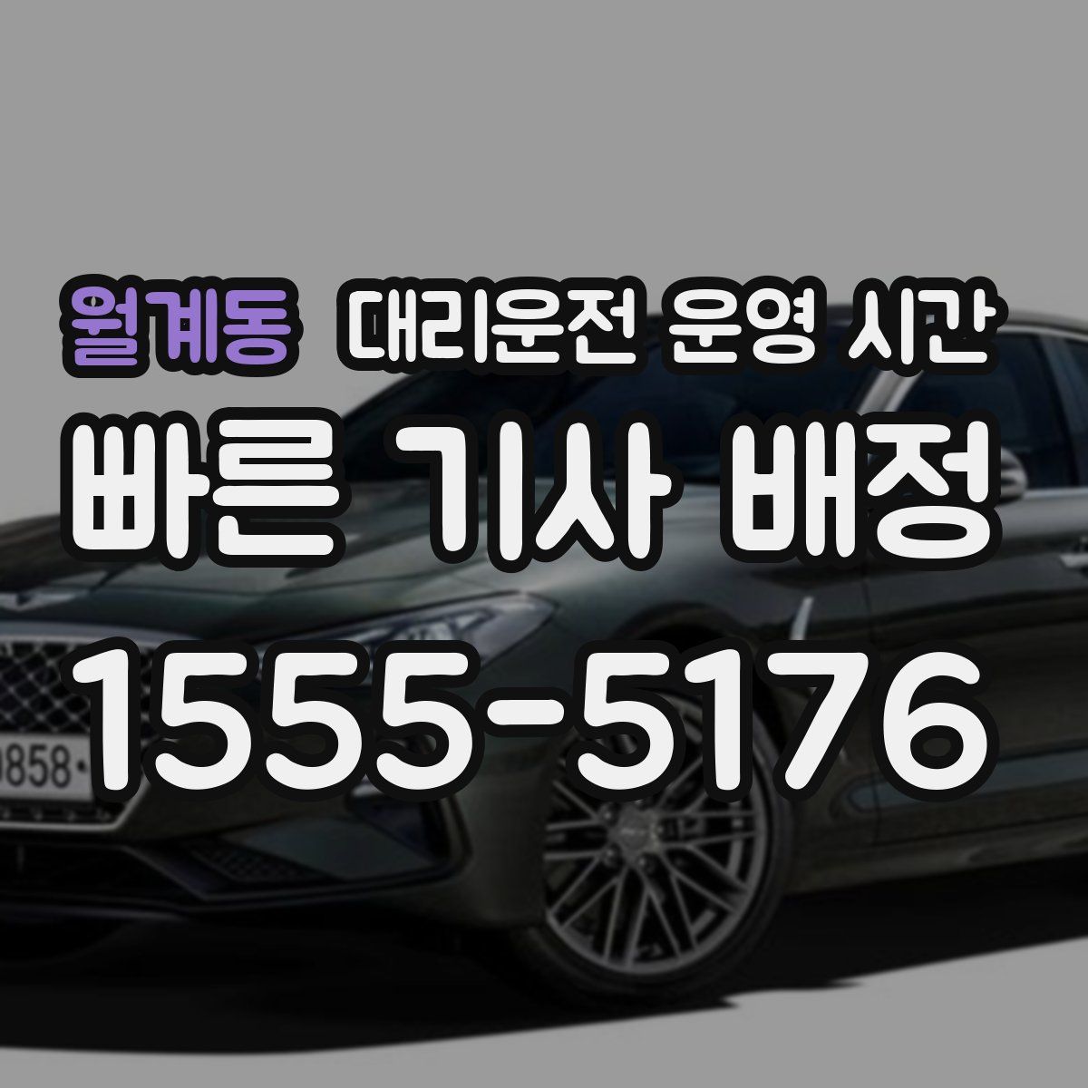 월계동 대리운전 운영 시간